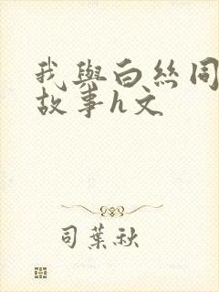 我与白丝同桌的故事h文