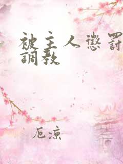 被主人惩罚玩弄调教