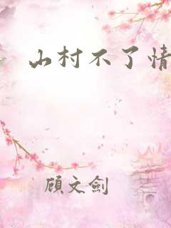山村不了情