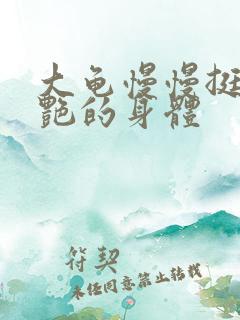 大龟慢慢挺进张艳的身体