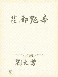 花都艳帝