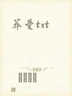 葬爱txt