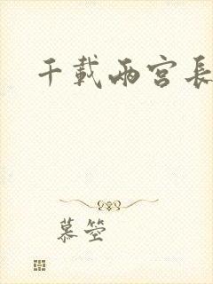 千载两宫长空寂