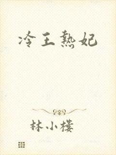 冷王热妃