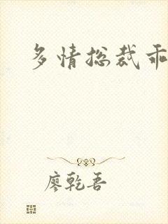 多情总裁乖巧妻