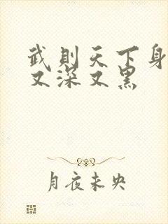 武则天下身又大又深又黑