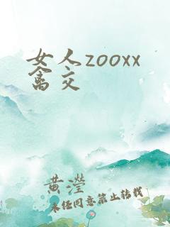 女人zooxx禽交