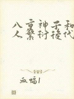 八重神子和丘丘人繁衍后代