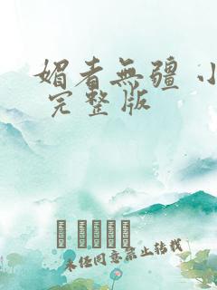 媚者无疆 小说 完整版