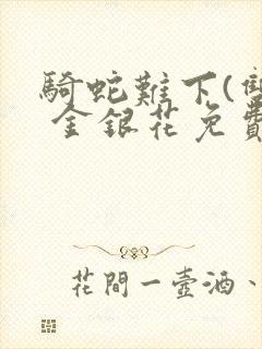 骑蛇难下(双) 金银花免费