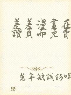 差差漫画在线阅读页面免费土豪