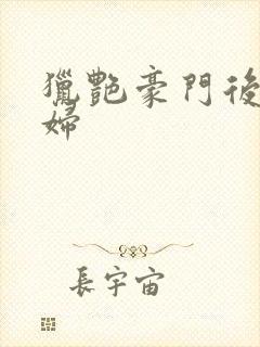 猎艳豪门后宫美妇