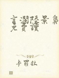 言澜陆景枭小说免费读