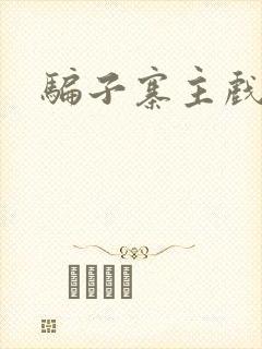 骗子寨主戏美男