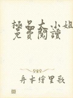 极品大小姐全文免费阅读