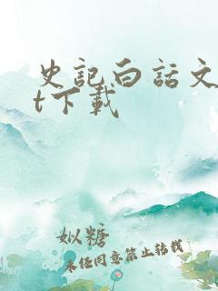 史记白话文txt下载