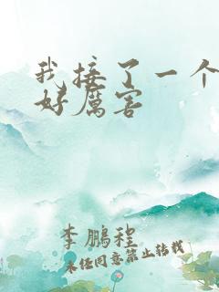 我接了一个客人好厉害