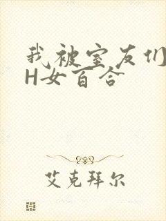 我被室友们强了H女百合