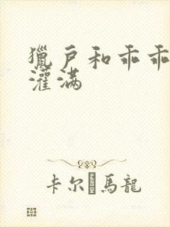 猎户和乖乖女h灌满