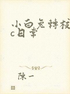 小白兔转校生埃c日常