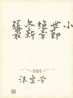 张冬绝世小仙医最新章节