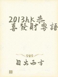 2013hk恭喜发财粤语