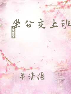 坐公交上班的诗啨