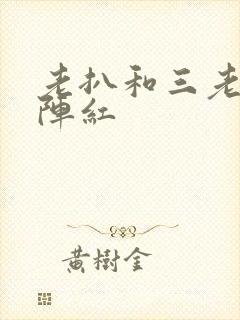 老扒和三老扒和阵红
