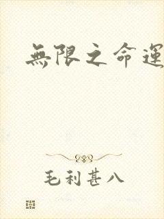 无限之命运配角