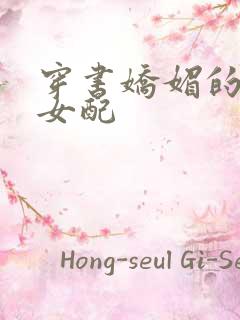 穿书娇媚的校花女配