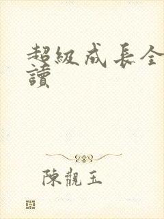 超级成长全文阅读