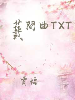 花间曲TXT下载