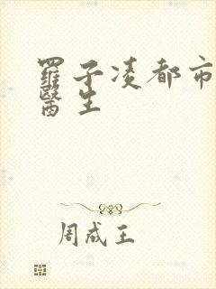 罗子凌都市少年医生