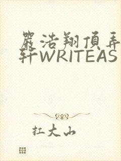 严浩翔顶弄宋亚轩WRITEAS