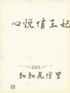 心悦俏王妃