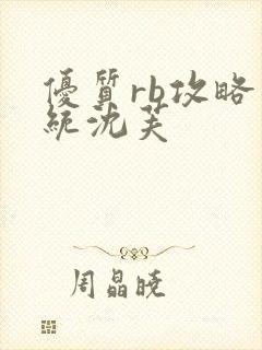 优质rb攻略系统沈芙