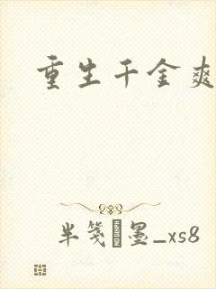 重生千金爽翻天