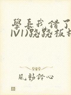 学长我错了(HIV1)跷跷板林星晚