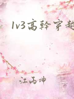 1v3高干穿越