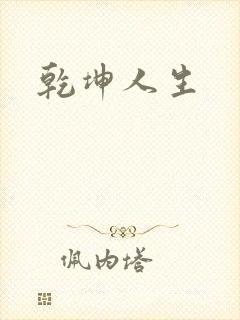 乾坤人生