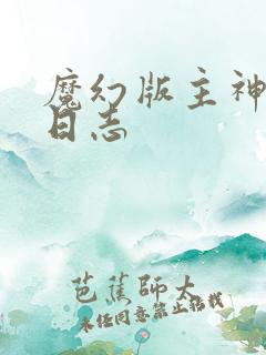 魔幻版主神成长日志