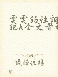 雯雯的性调教日记h全文骨科