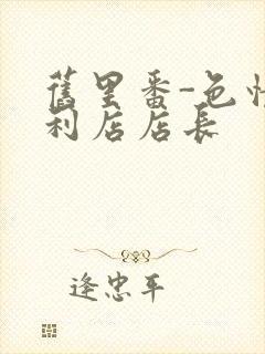 旧里番-色情便利店店长