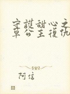 守护甜心之薰衣草公主复仇