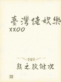 台湾佬娱乐22xxoo