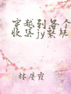 穿越到各个世界收集jy系统