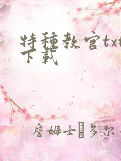 特种教官txt下载