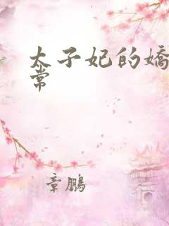 太子妃的娇宠日常