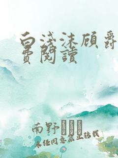 白浅沫顾爵晔免费阅读