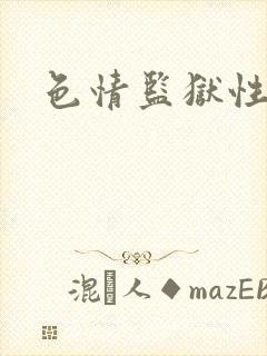 色情监狱性艳史